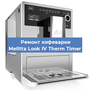 Ремонт кофемашины Melitta Look IV Therm Timer в Красноярске
